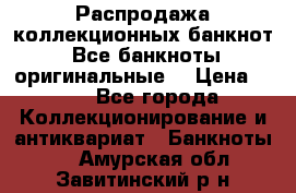 Распродажа коллекционных банкнот  Все банкноты оригинальные  › Цена ­ 45 - Все города Коллекционирование и антиквариат » Банкноты   . Амурская обл.,Завитинский р-н